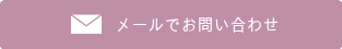 メールでのお問合わせはこちらをクリック